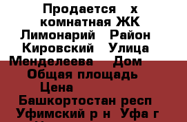 Продается 2-х комнатная ЖК Лимонарий › Район ­ Кировский › Улица ­ Менделеева  › Дом ­ 150/8 › Общая площадь ­ 75 › Цена ­ 4 275 000 - Башкортостан респ., Уфимский р-н, Уфа г. Недвижимость » Квартиры продажа   . Башкортостан респ.